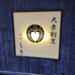 麻布しき - 外観