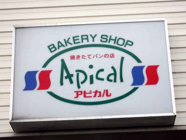 アピカル 朝里店 - 朝里（パン）の写真