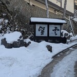 草津温泉　望雲 - 