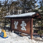 草津温泉　望雲 - 