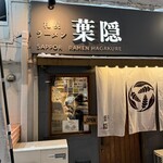 札幌ラーメン 葉隠 - 