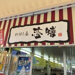 呼子 恋膳 - お店の看板
