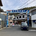 呼子 恋膳 - 呼子朝市通り