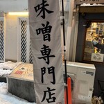 札幌ラーメン 葉隠 - 