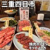焼肉ホルモン モツのよいち 四日市23号線店