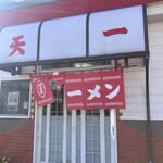 ラーメン 天一 - 天下一品では無い