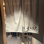 鮨 せい大 - 