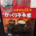 びっくり亭本家 - 