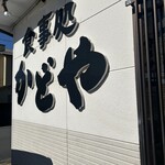 食事処かどや - 