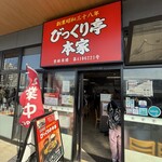 びっくり亭本家 - 