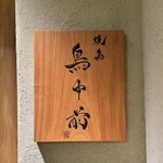 焼鳥 鳥中前 - 