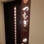 小料理 つむぎ - 