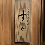 日本橋蛎殻町 すぎた - 