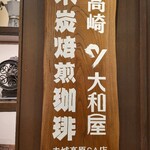 大和屋 赤城高原SA店 - 