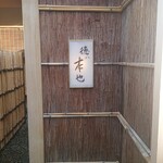 徳ㇵ本也 - 表札