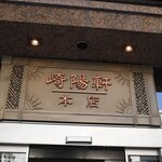 崎陽軒本店 嘉宮 - 