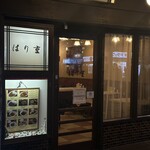 はり重カレーショップ - 