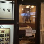 はり重カレーショップ - 