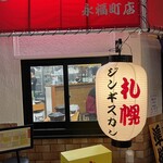 ジンギスカン羊はち - 