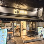 香港飲茶 ニリンカン - 