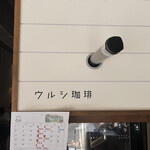 ウルシ珈琲 - 