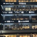 個室居酒屋 はんなり邸 - 