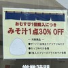 マルコメ直売所