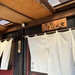 手打ちそば処 重 - 