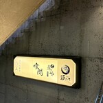 浜いち - ビル入口の看板