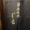 深夜焼肉 じる