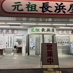 元祖長浜屋 - 