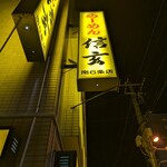 らーめん 信玄 - 