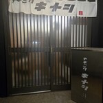 ヤキニク キナシ - 