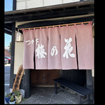 そば処 梅の花 - つゆ下　梅の花　　　byまみこまみこ