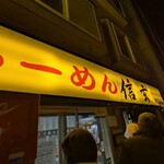 らーめん 信玄 南６条店 - 