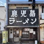 鹿児島ラーメン 薩摩 - 