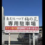 そば処 梅の花 - byまみこまみこ