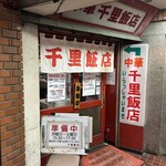 千里飯店 - 