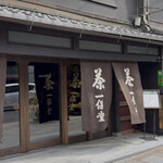 一保堂茶舗 京都本店 - 
