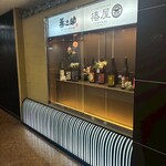 伊達の牛タンと東北郷土料理 善之助 - 