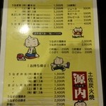 うなぎ屋 源内 - メニュー≪2015年1月現在≫