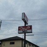 うなぎ屋 源内 - お店の看板