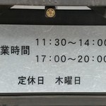 うなぎ屋 源内 - 営業時間