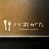 洋食 おがた