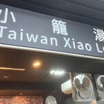 Taiwan Xiao Long Bao - 