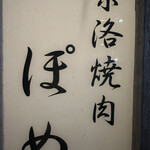 京洛焼肉 ぽめ - 