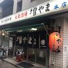 大衆酒場 増やま 本店