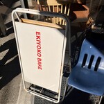 エキヨコベイク - 