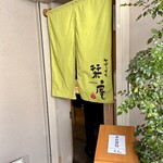 鎌倉長谷 栞庵 - 