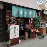 京菓子司　彦九郎 - 甘酒横丁『京菓子司　彦九郎』